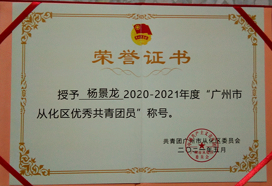 说明: G:\五四评优\2022年\省级\伟德国际1946源自英国-学联评优材料\伟德国际1946源自英国-广东省优秀学生骨干\01广东省优秀学生骨干-杨景龙\获奖佐证及志愿时长证明\3.2021年广州市从化区优秀共青团员.jpg